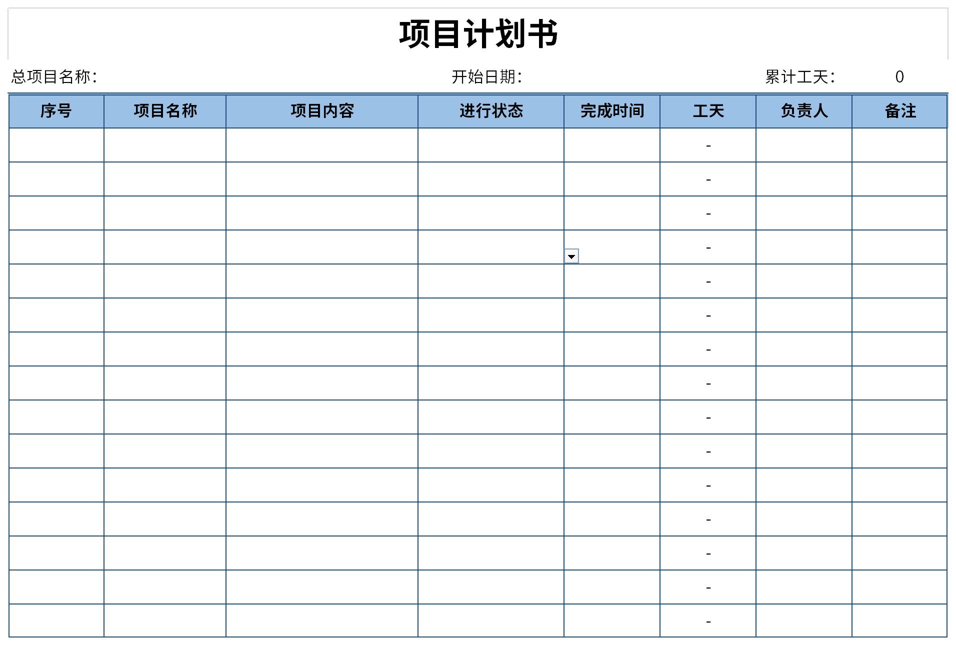 项目计划书截图