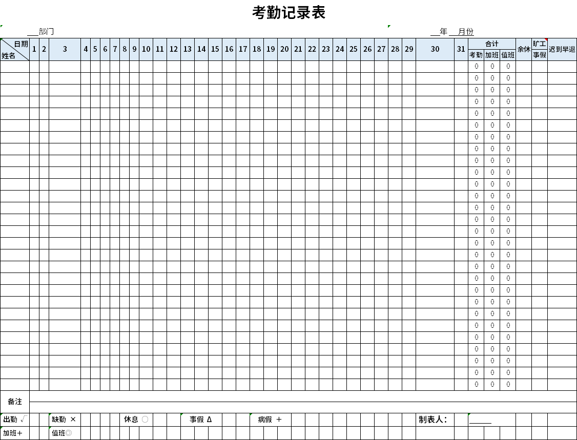 考勤记录表截图