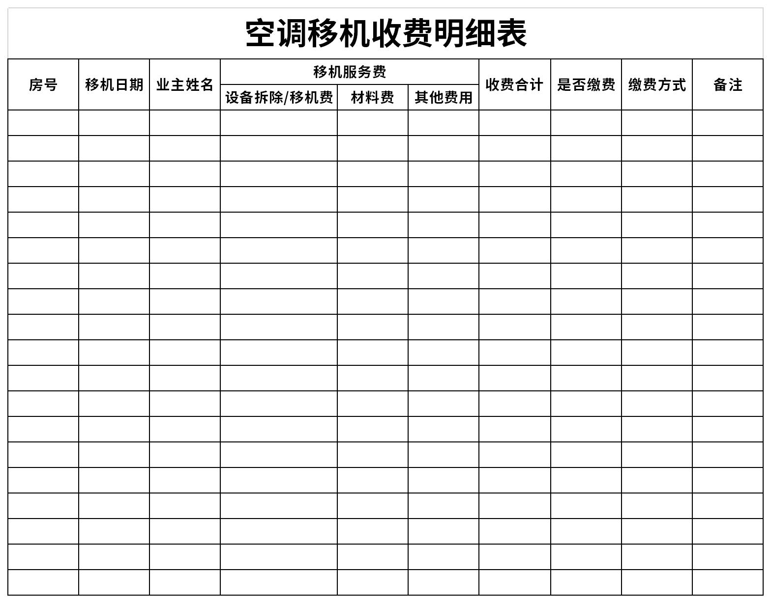 空调移机收费明细表截图