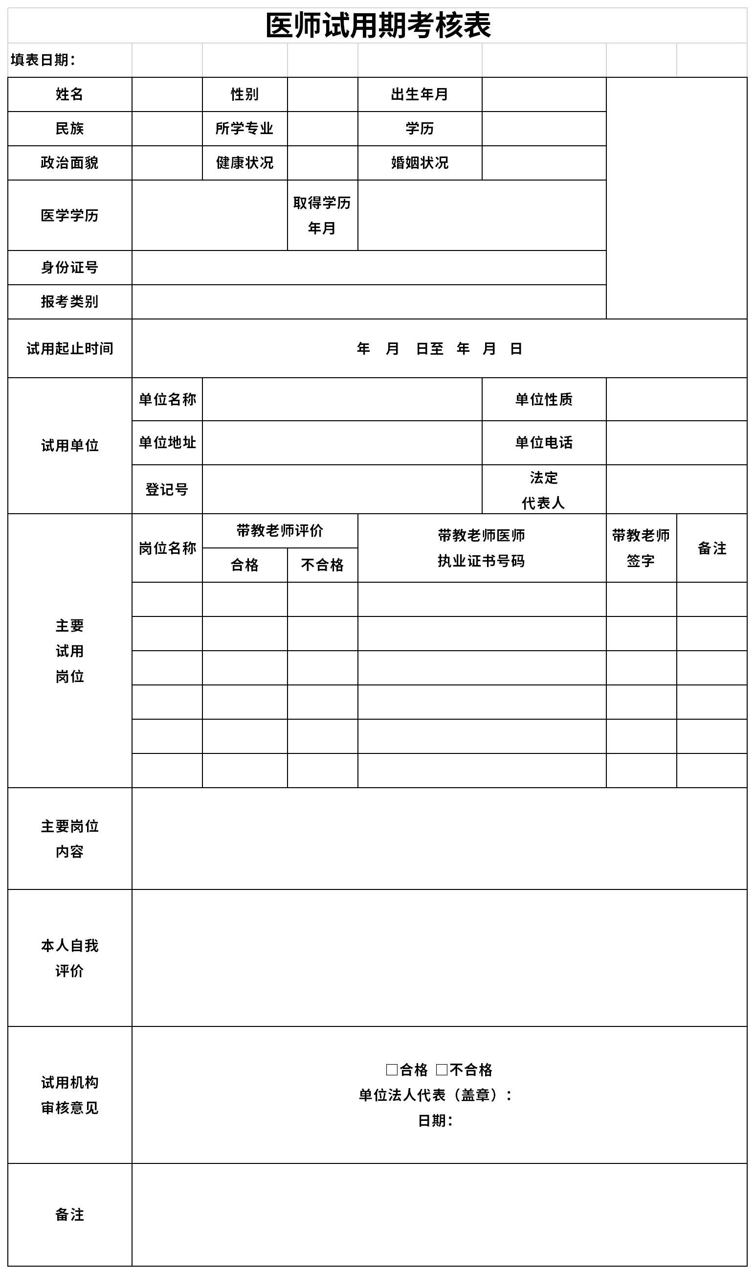 医师试用期考核表截图