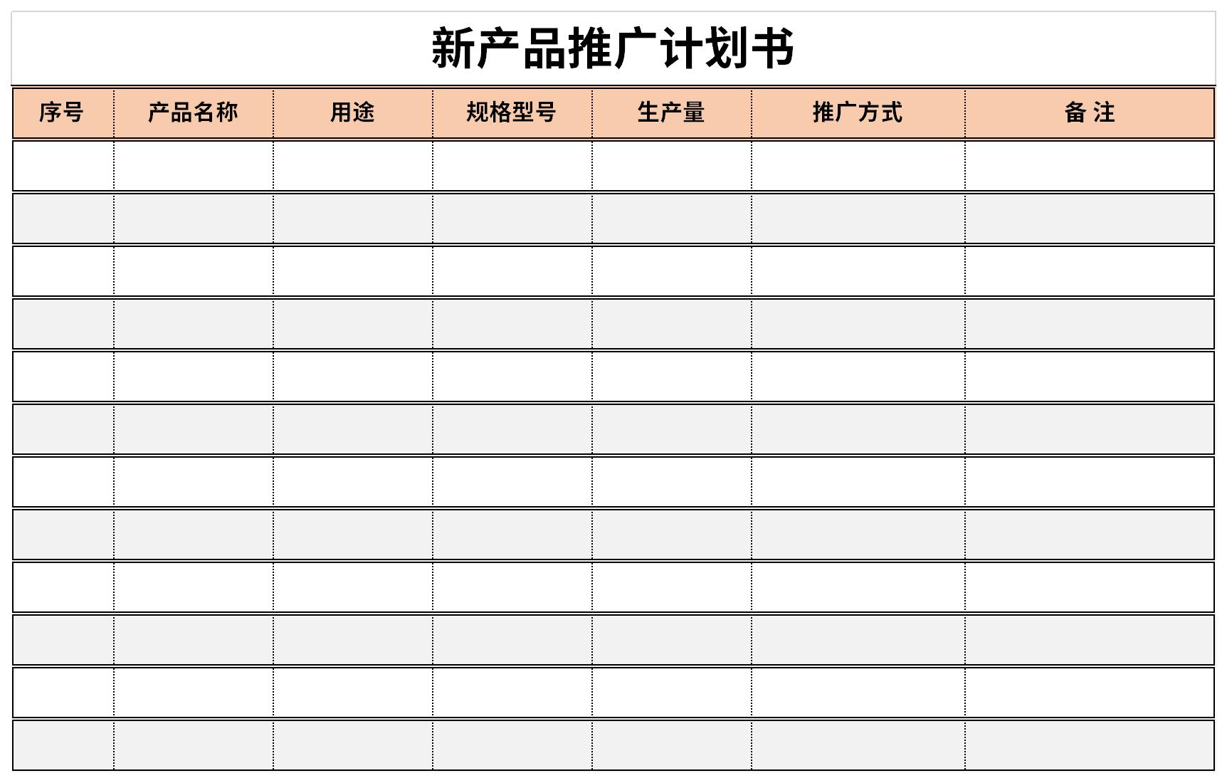 新产品推广计划书截图