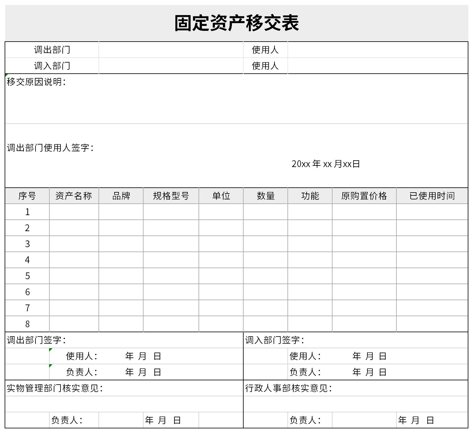 固定资产移交表截图