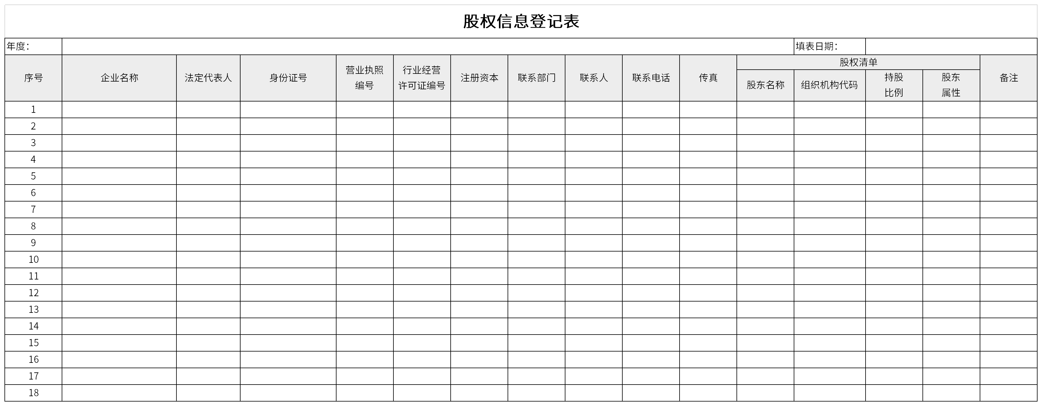 股权信息登记表截图