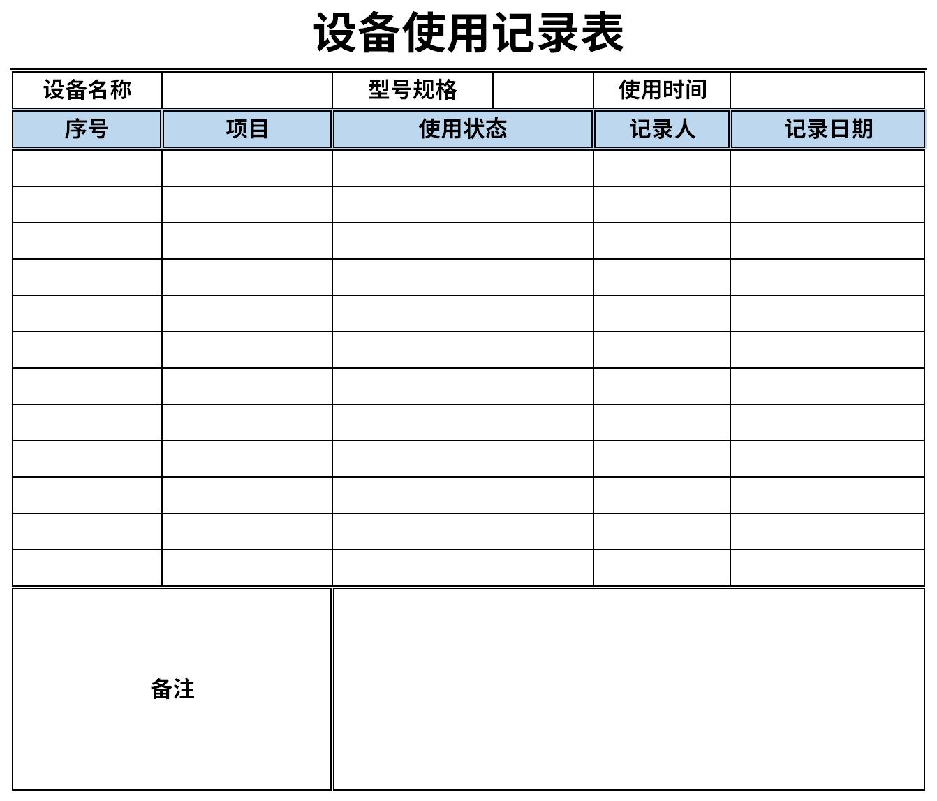 设备使用记录表截图