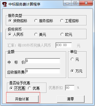 中标服务费计算程序截图