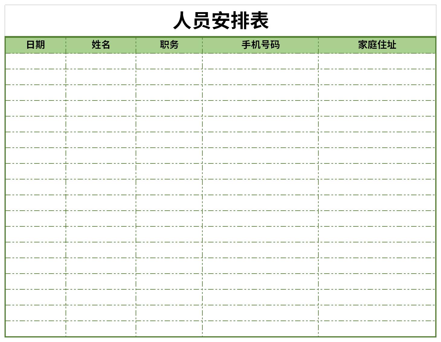 人员安排表截图