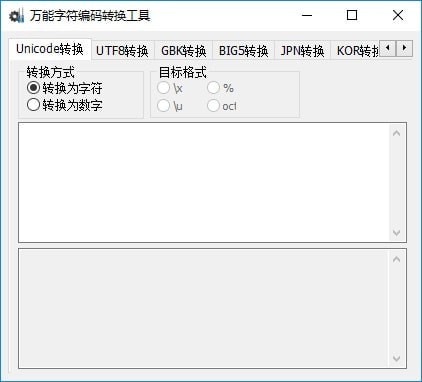 万能字符编码转换工具截图