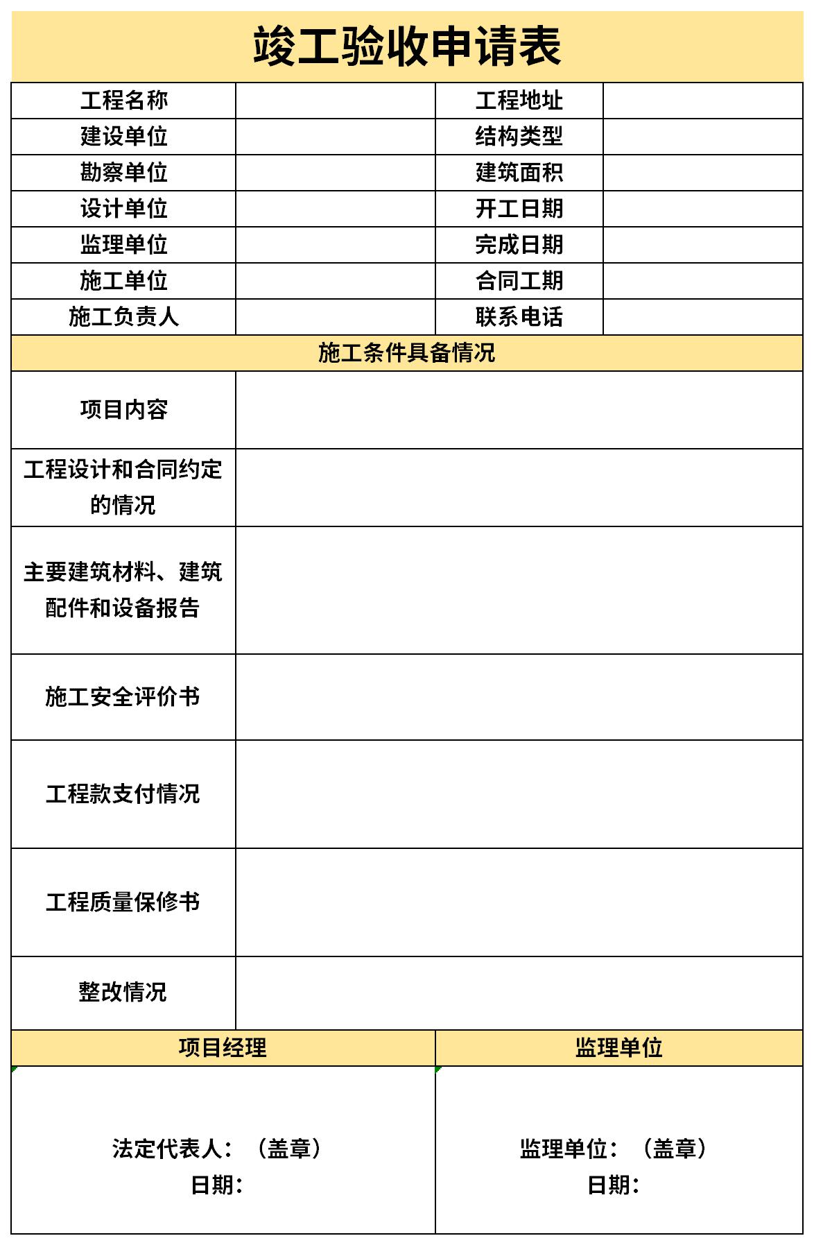 工程竣工验收申请表截图