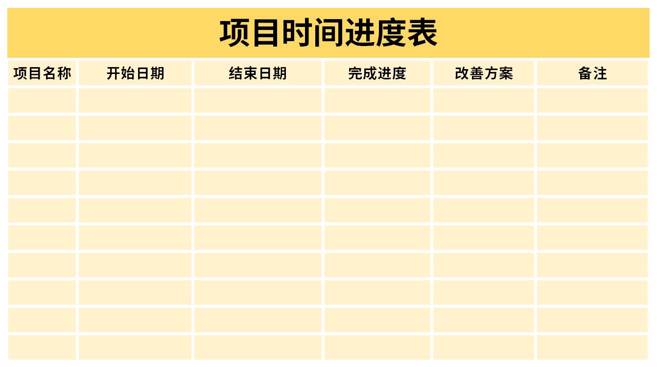 项目时间进度表截图