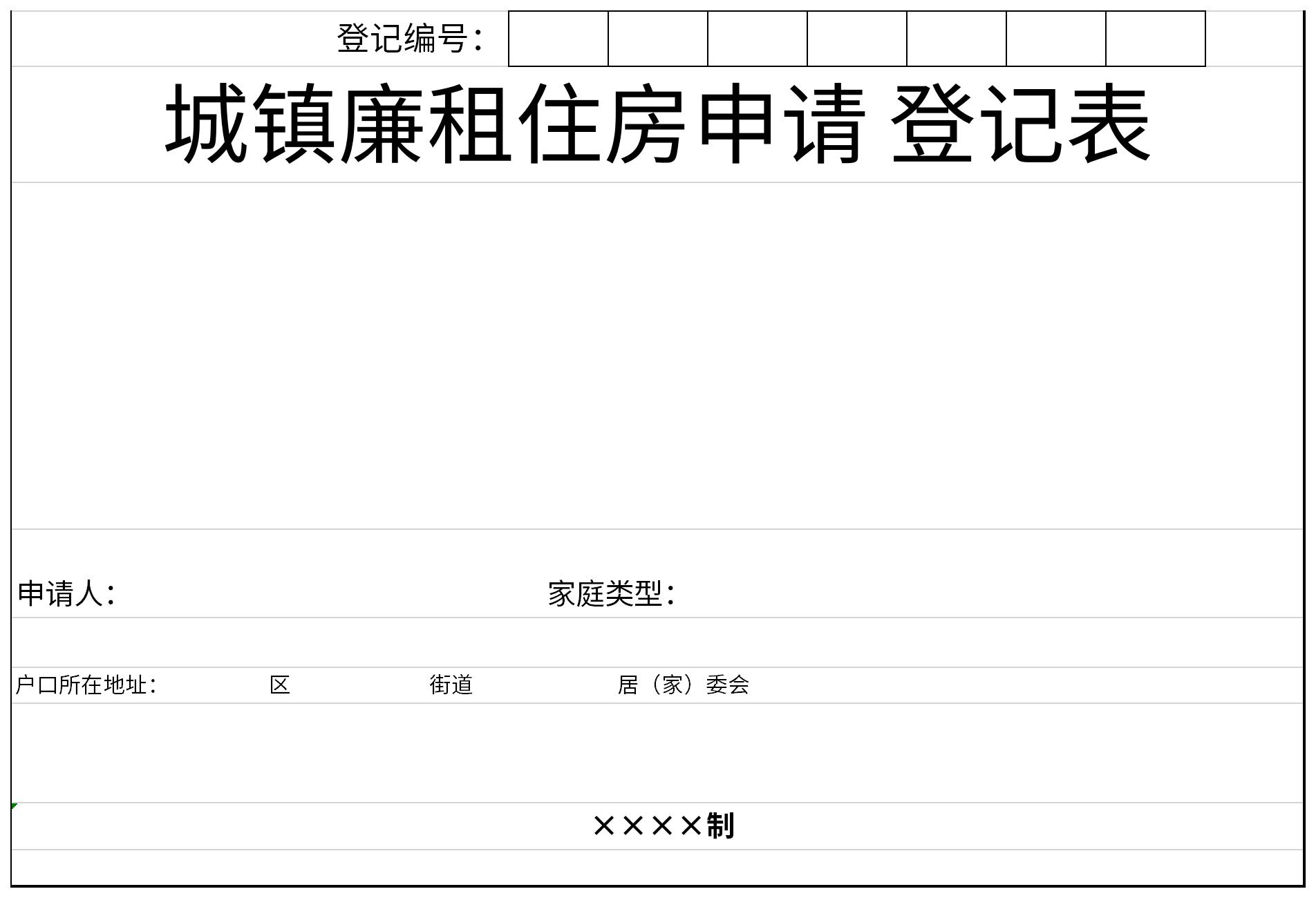 城镇廉租住房申请登记表截图