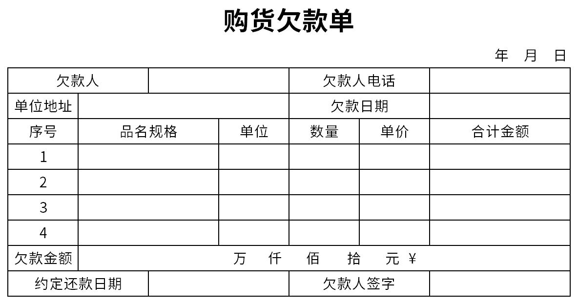 购货欠款单截图