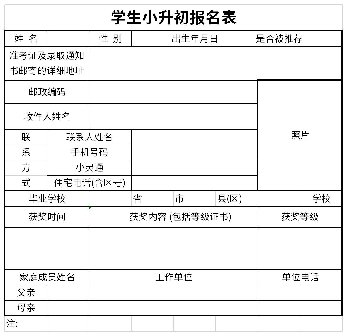 学生小升初报名表截图