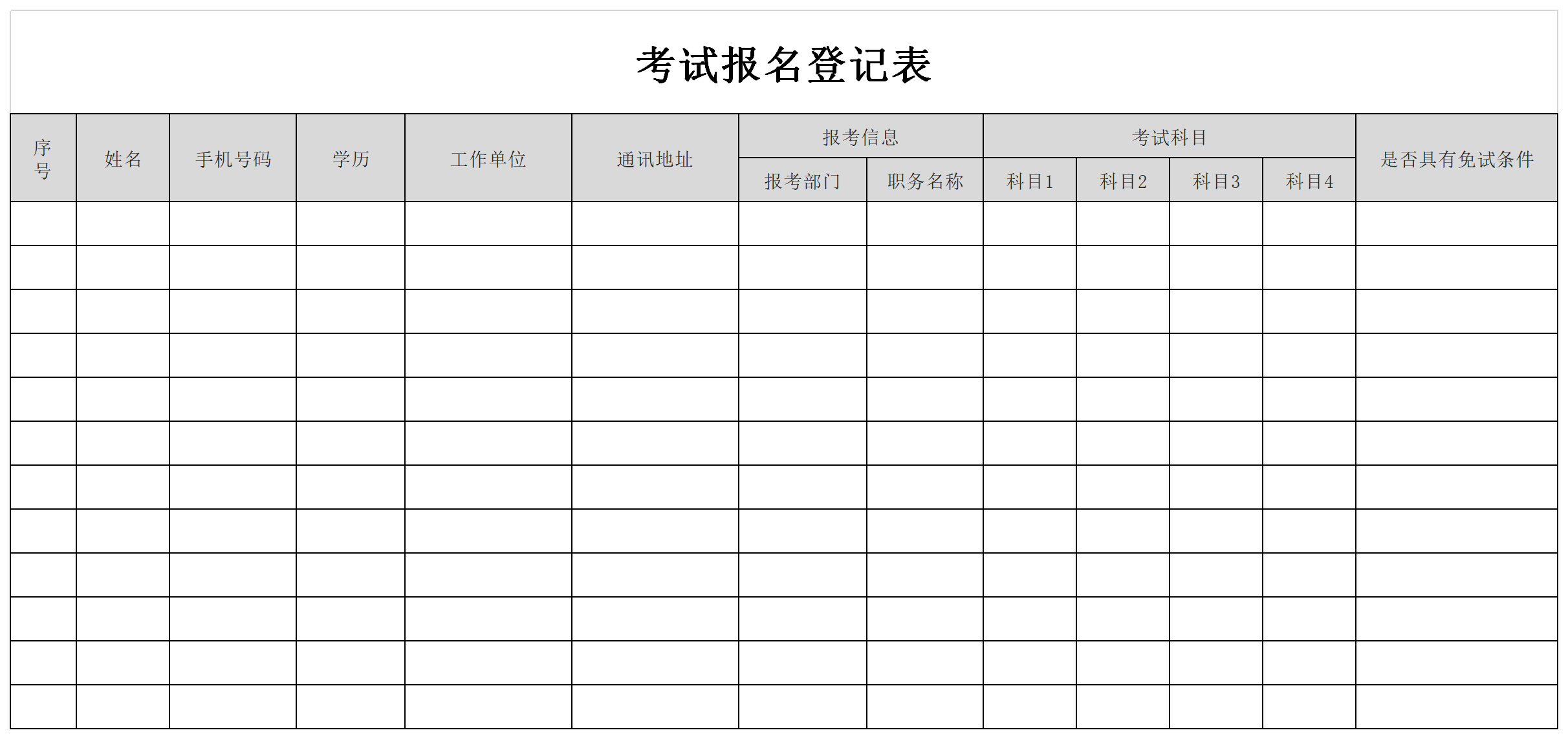 考试报名登记表截图