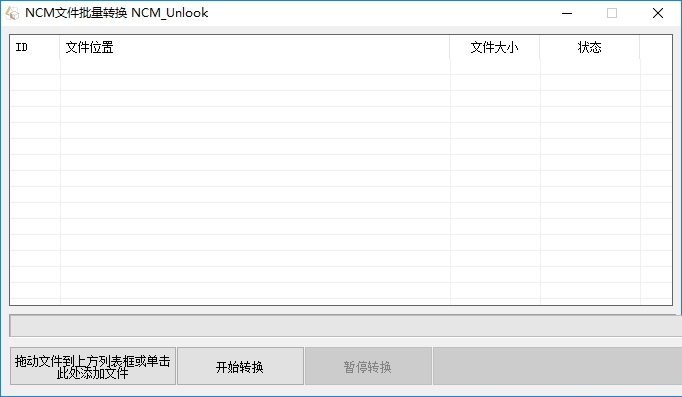 NCM文件批量转换器截图