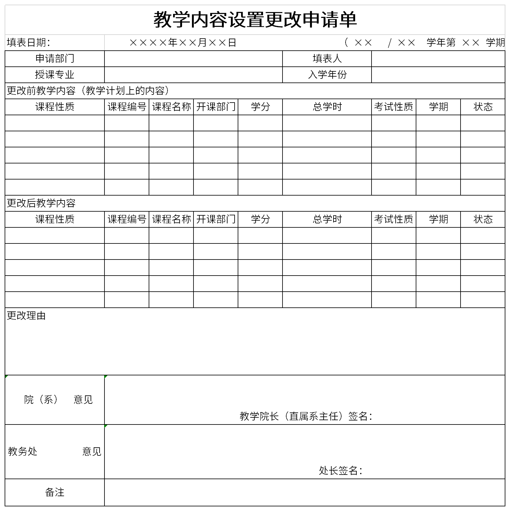 教学内容设置更改申请单截图