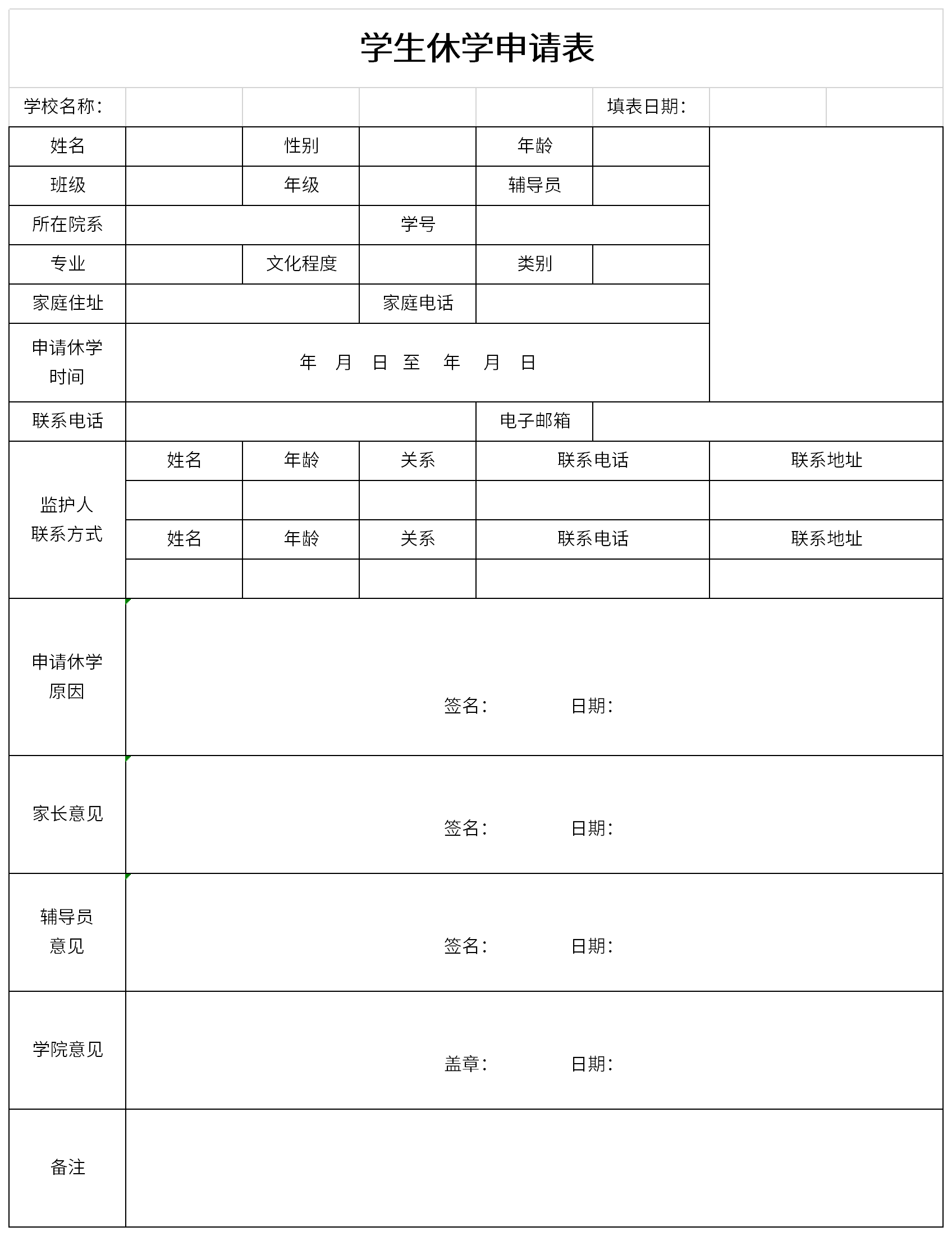 学生休学申请表截图