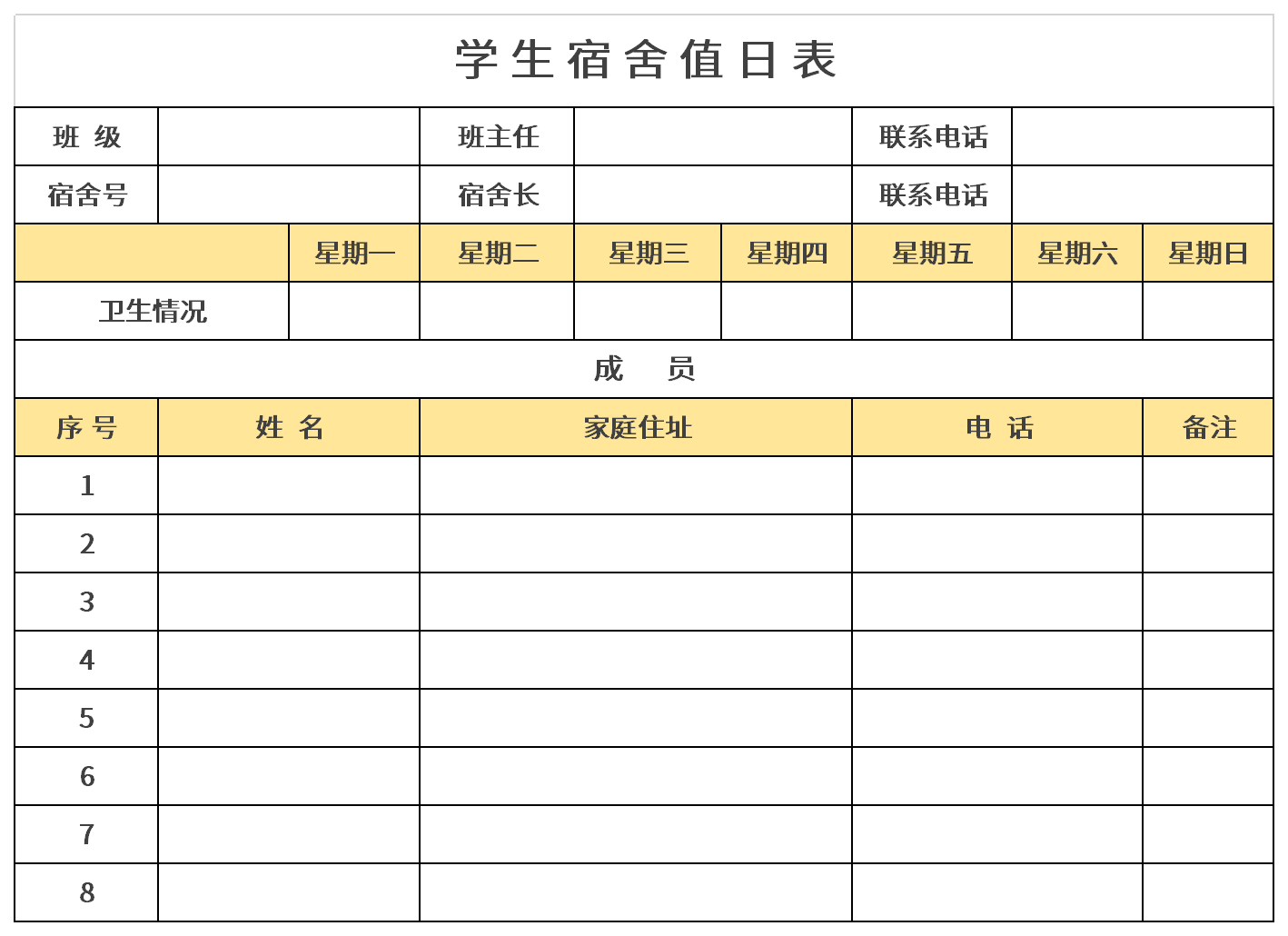 学生宿舍值日表截图