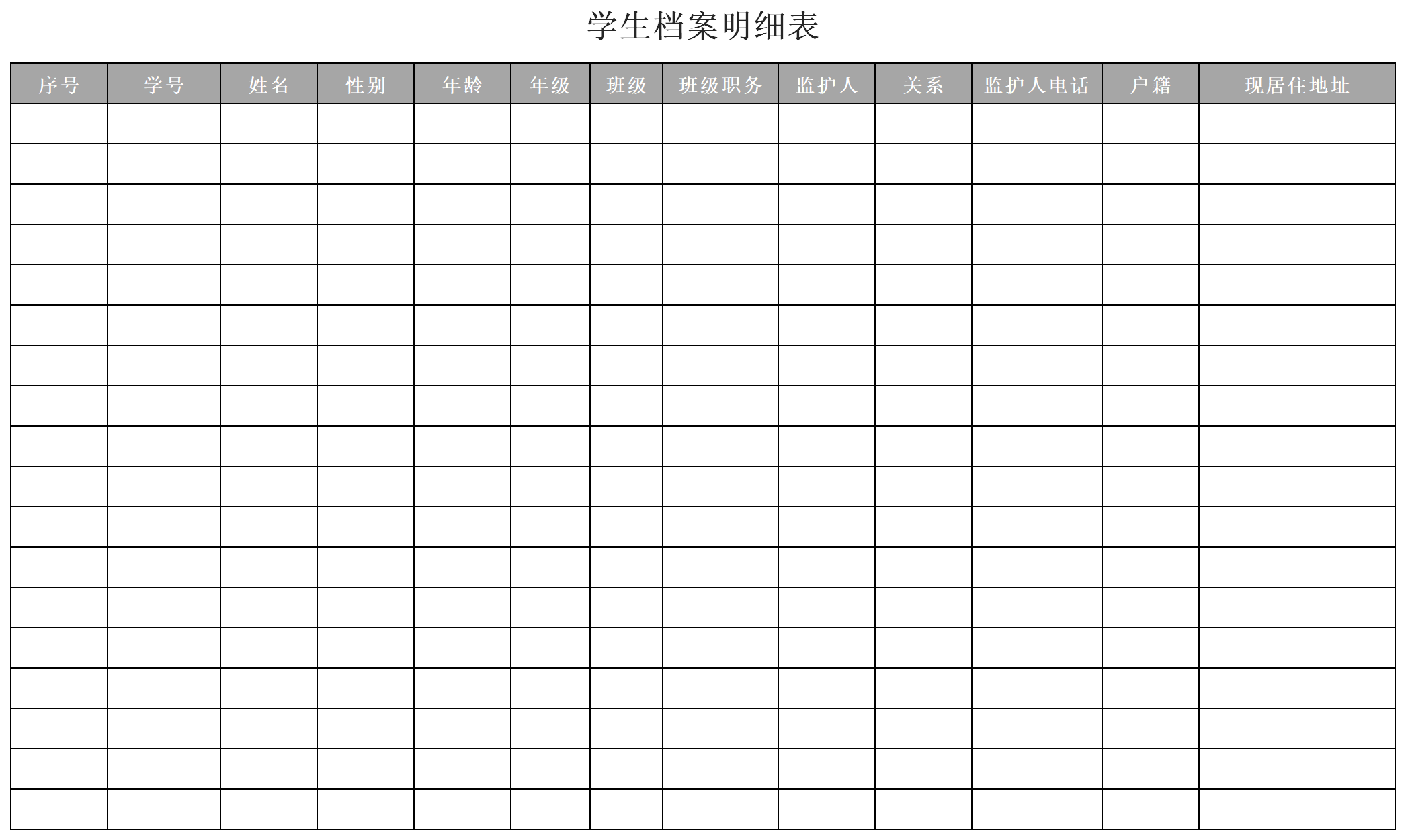 学生档案明细表截图