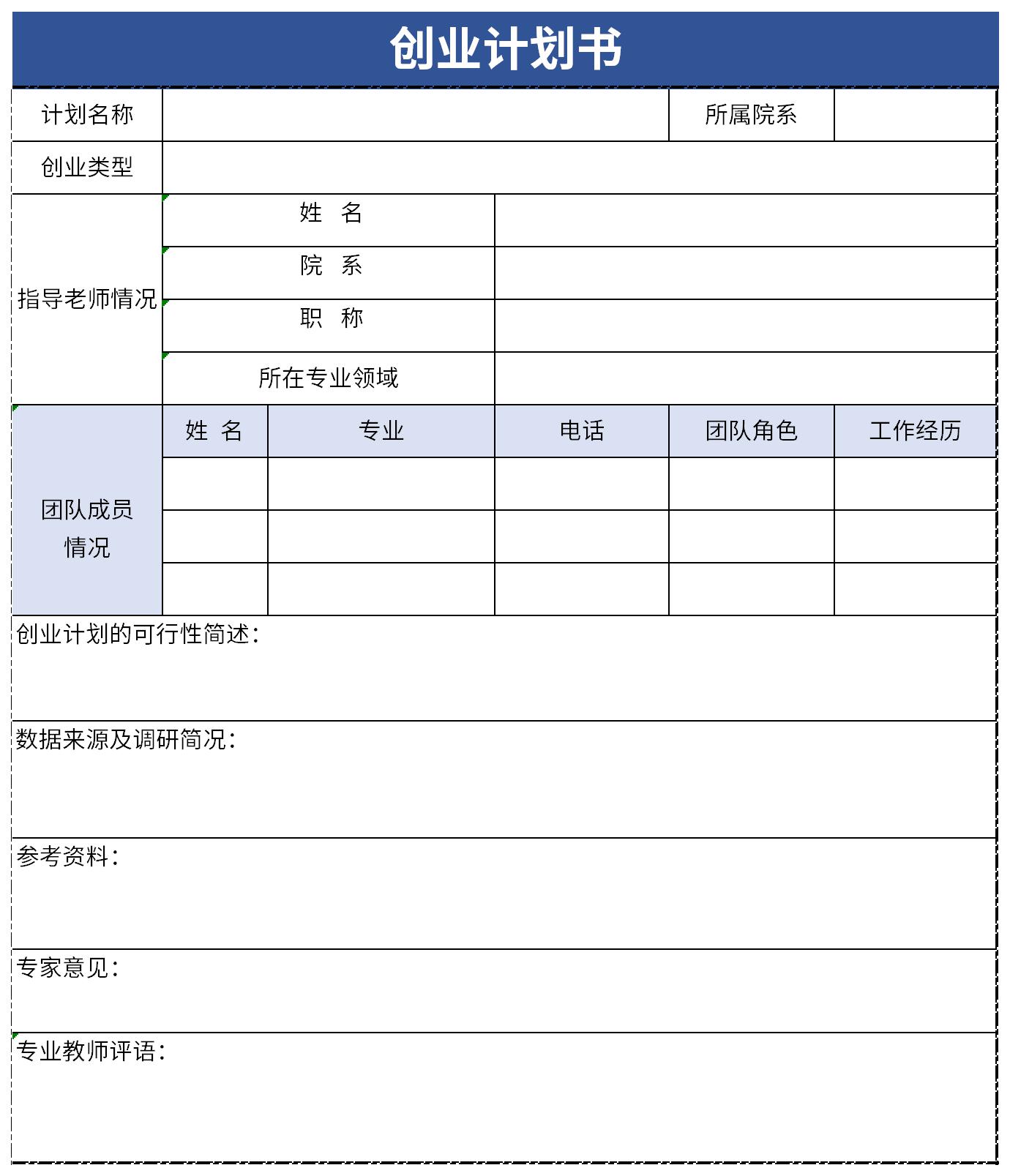 创业项目商业计划书截图