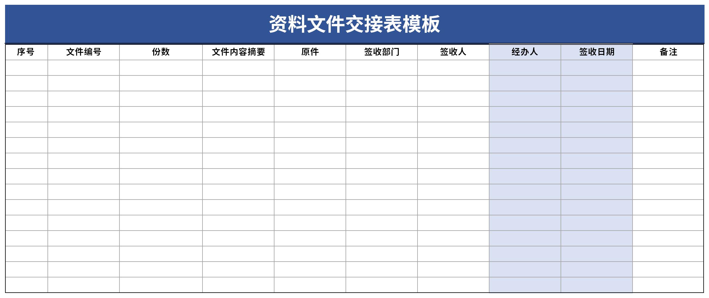 资料文件交接表模板截图