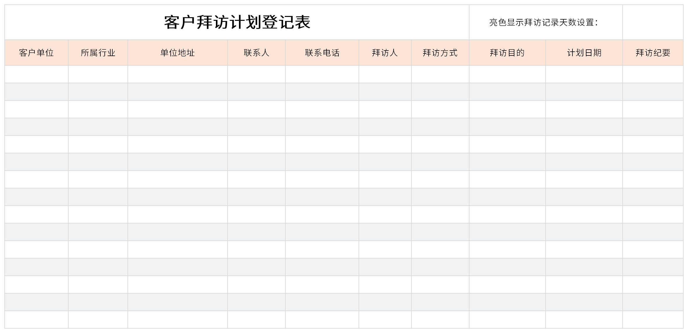 客户拜访计划登记表截图