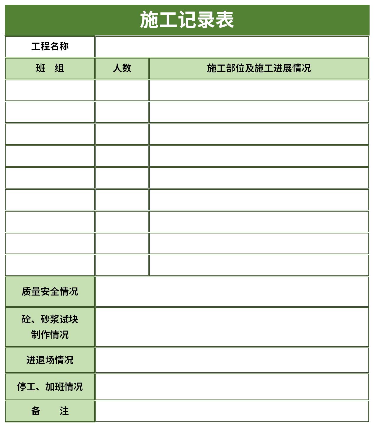 施工记录表截图