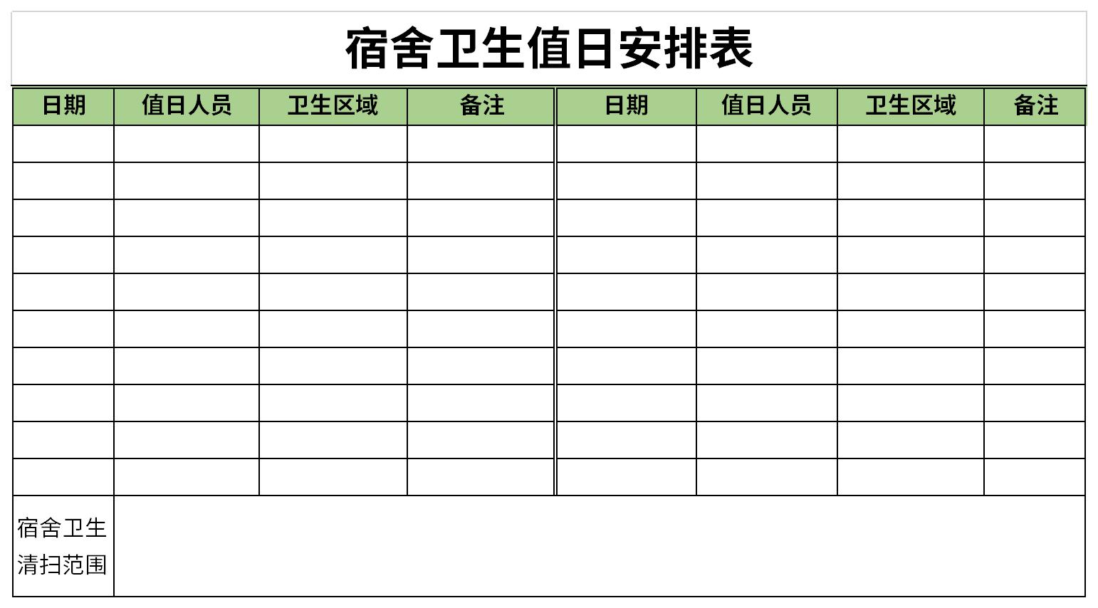 宿舍卫生值日安排表截图