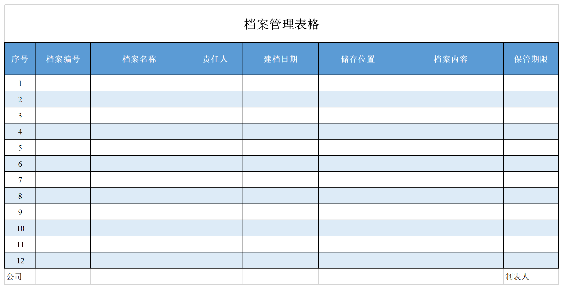 档案管理表格截图