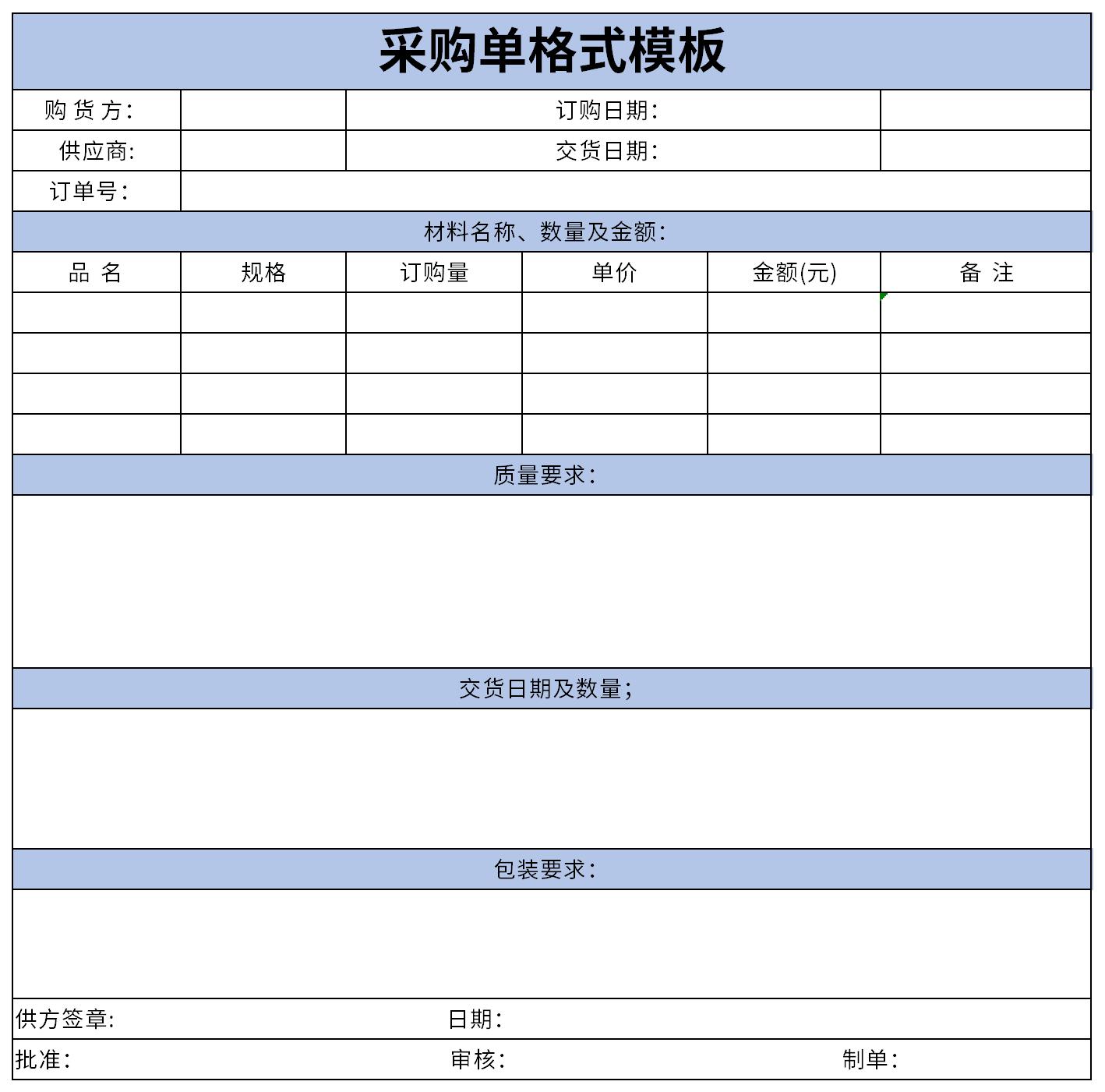 采购单格式模板截图