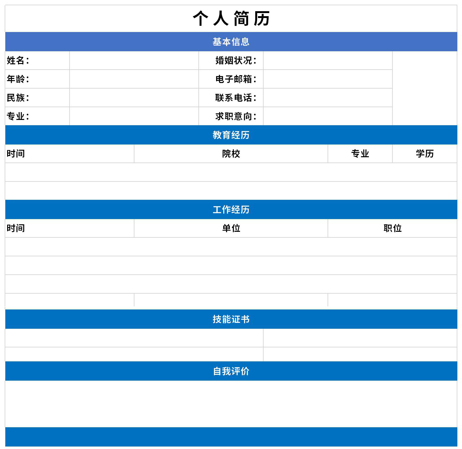 个人简历表截图