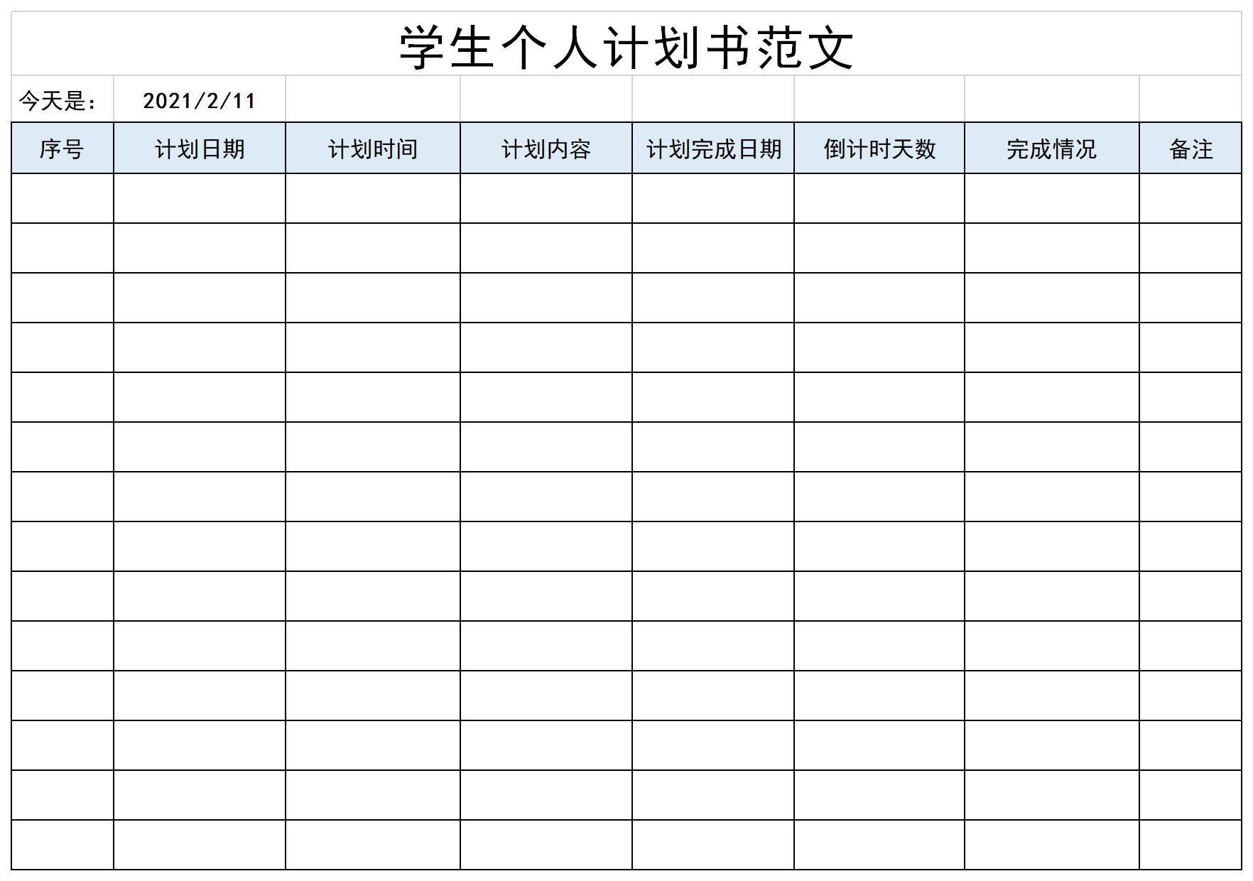 学生个人计划书范文截图