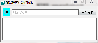 简易程序标题修改器截图