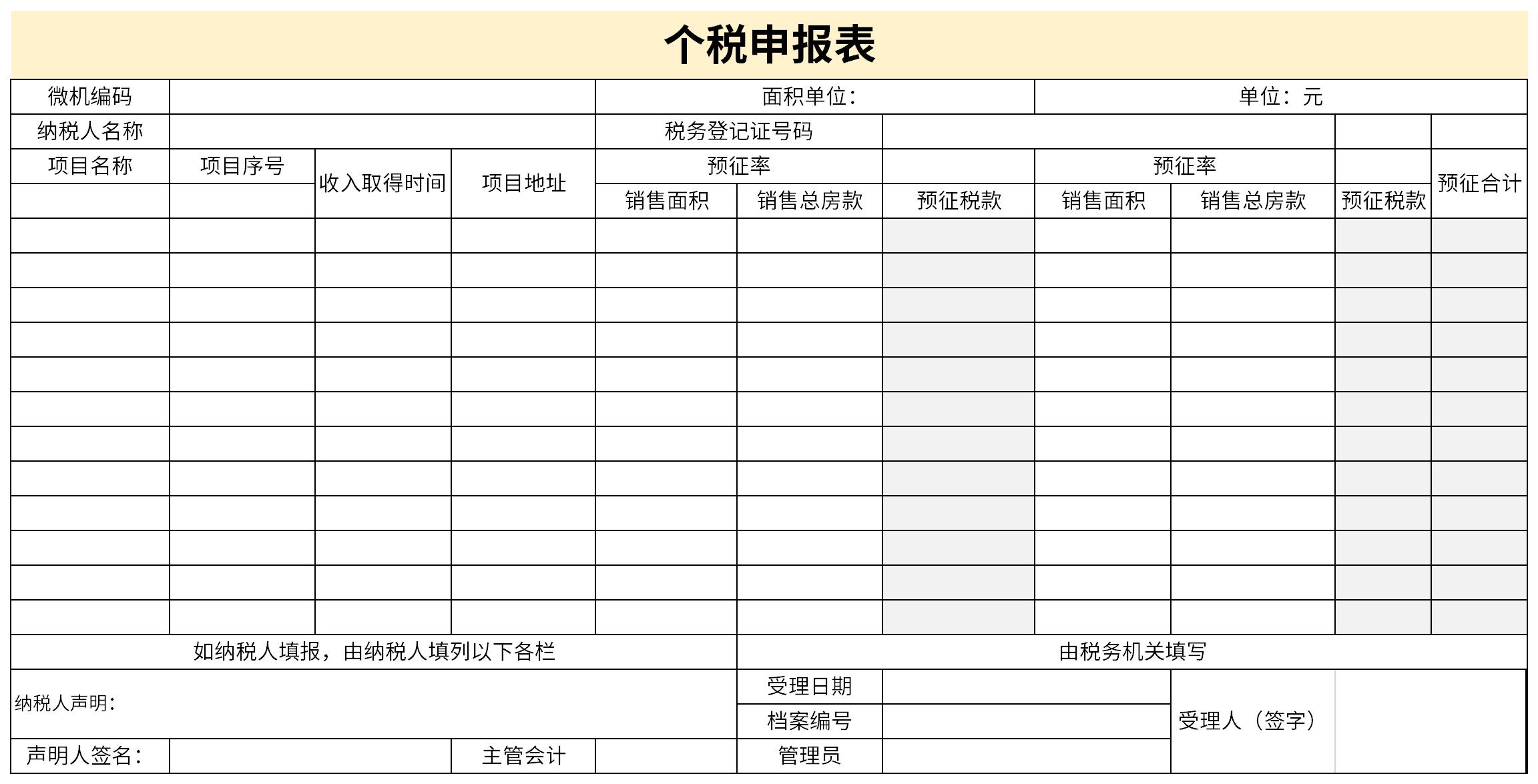 个税申报表截图