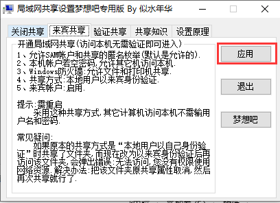 局域网共享设置工具截图