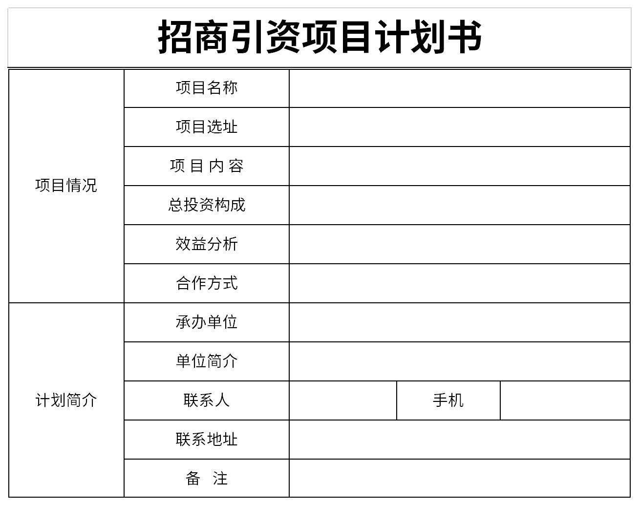 招商引资项目计划书截图