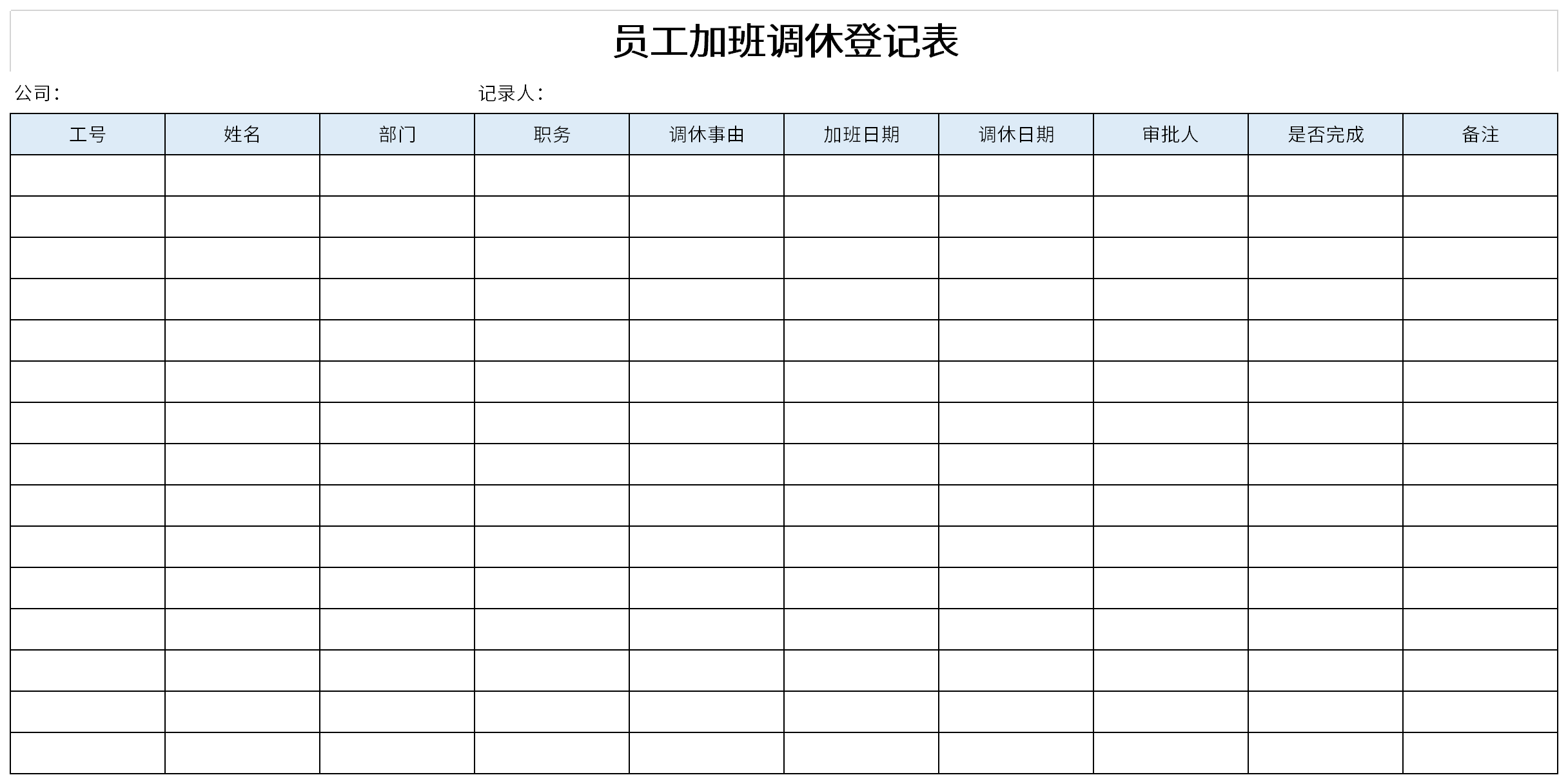 员工加班调休表截图