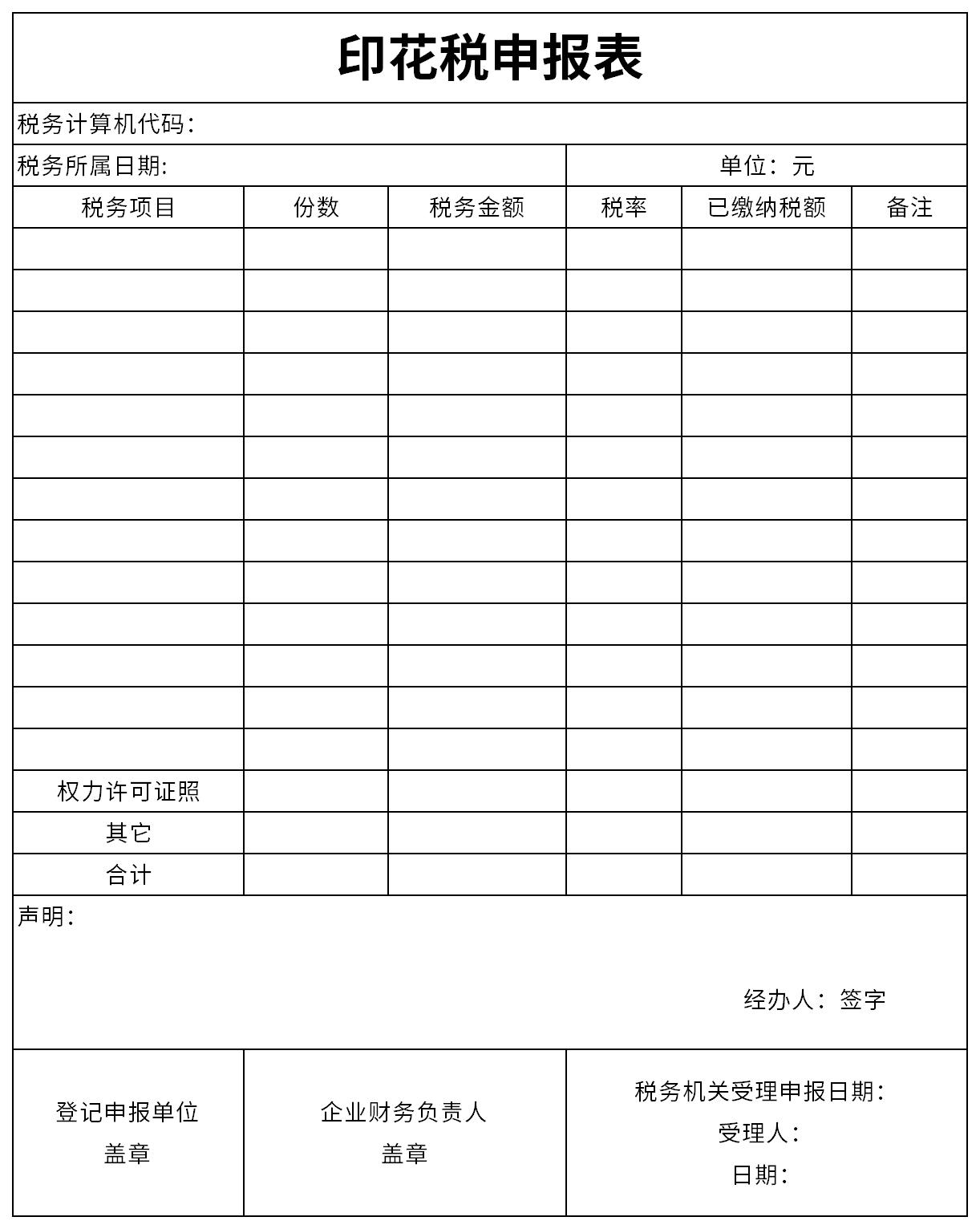 印花税纳税申报表截图