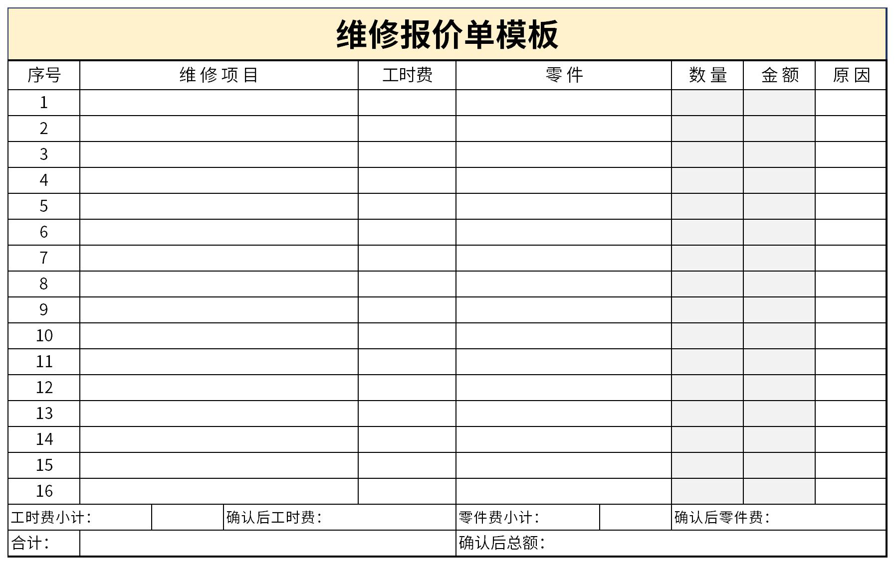 维修报价单模板截图