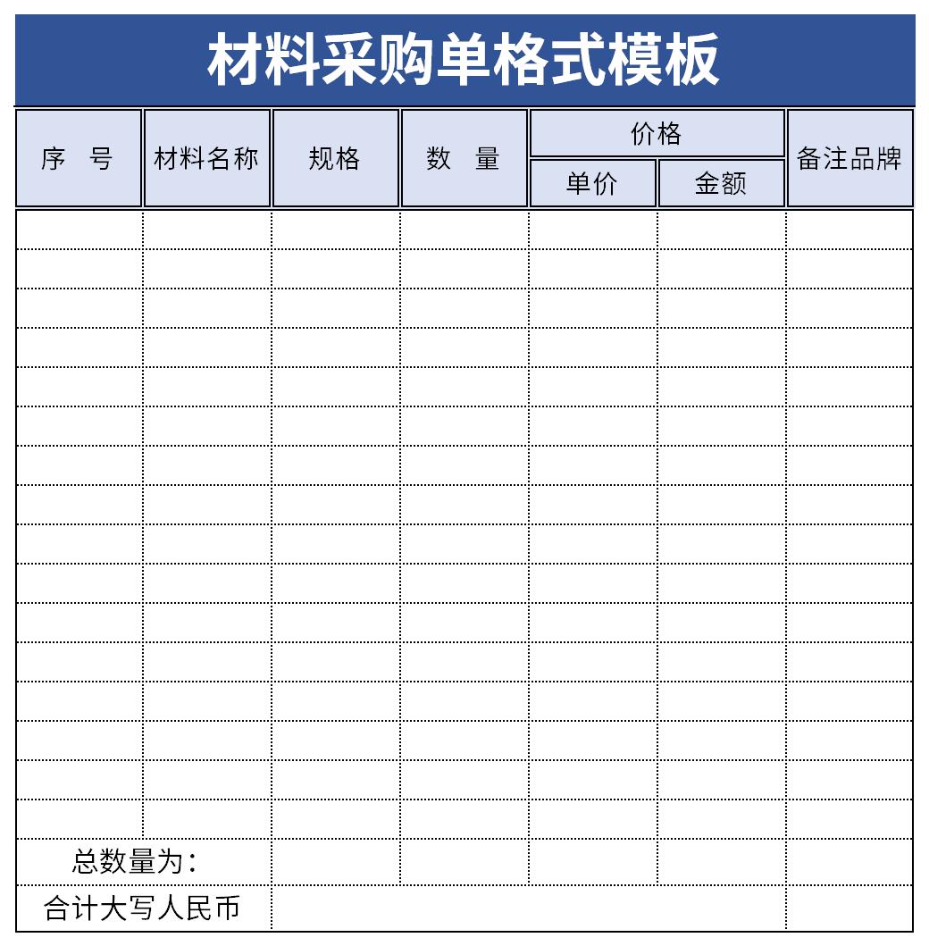 材料采购单格式模板截图