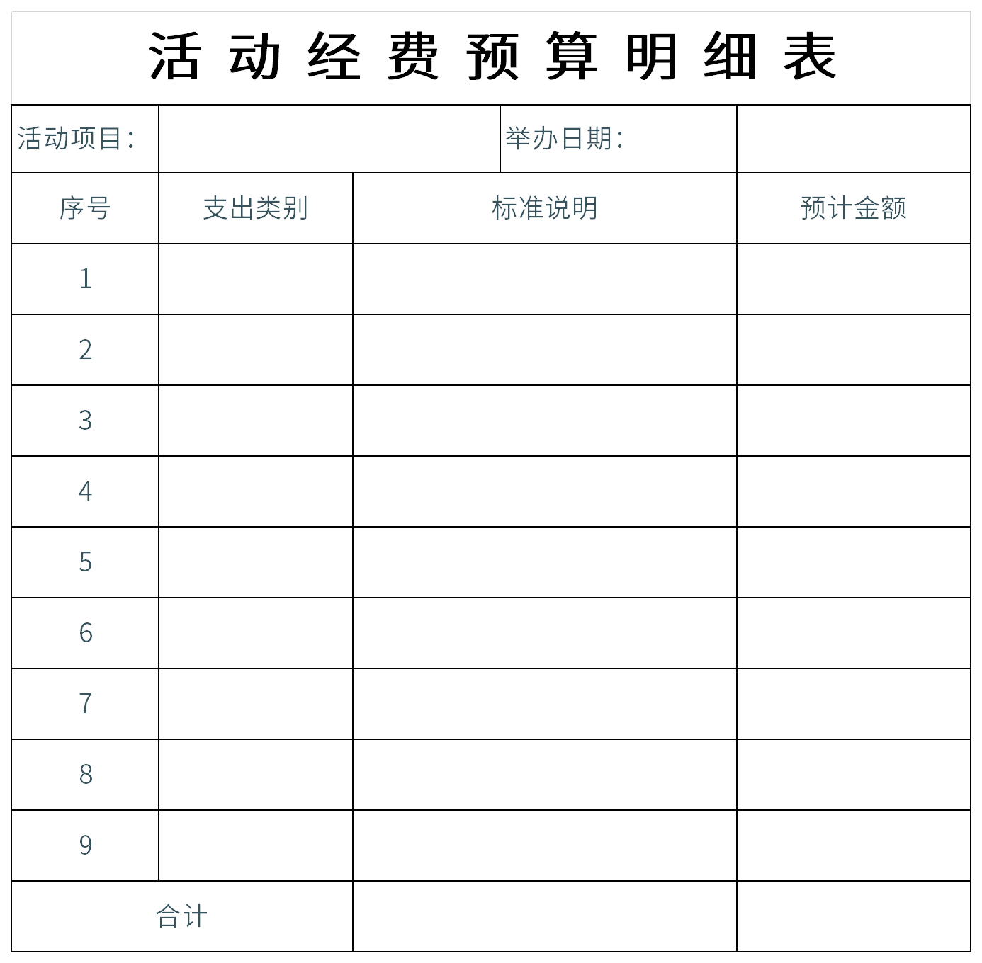 活动经费预算明细表截图