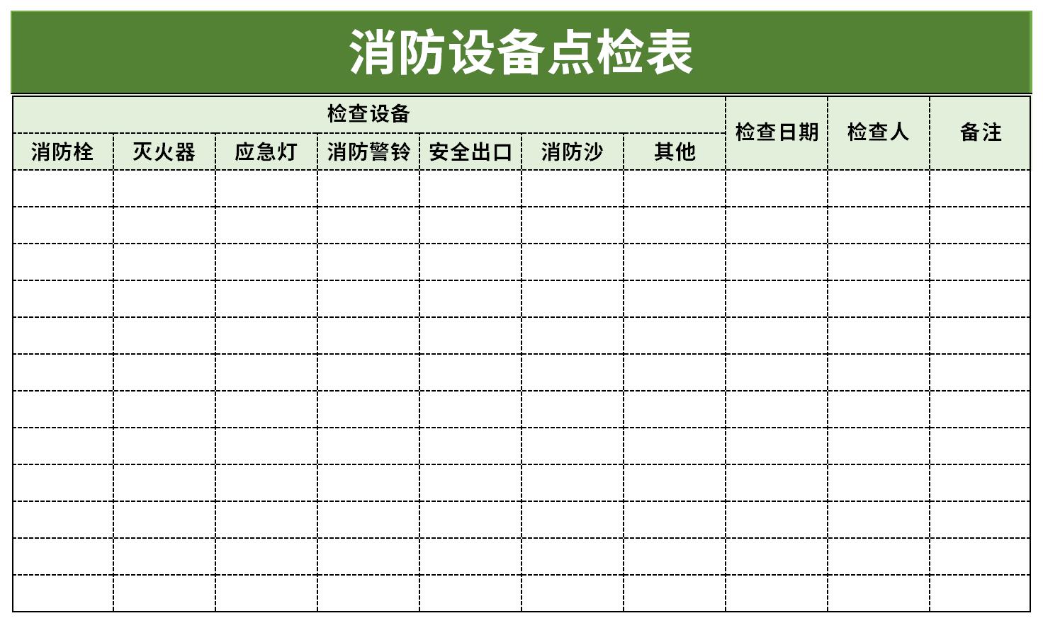 消防设备点检表截图