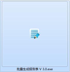 批量生成报告表截图