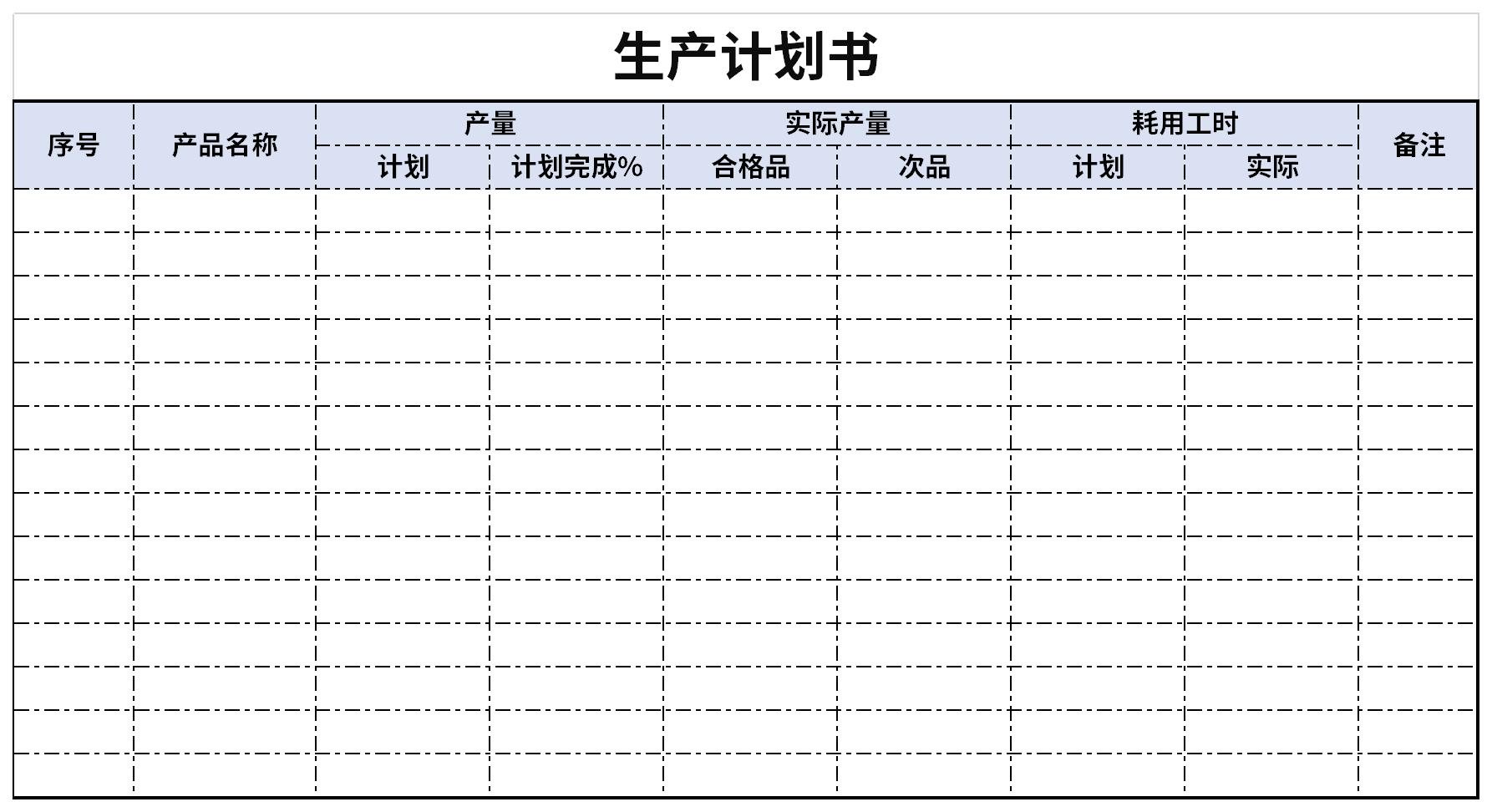 生产计划书截图