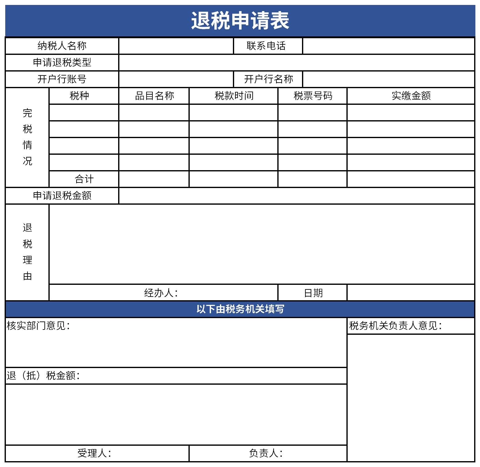 退税申请表截图