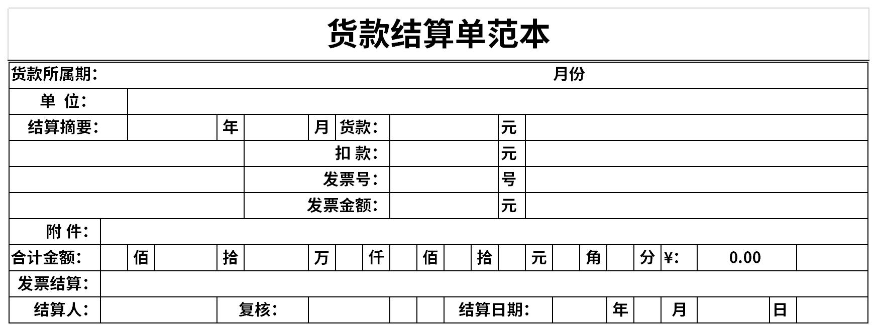 货款结算单范本截图