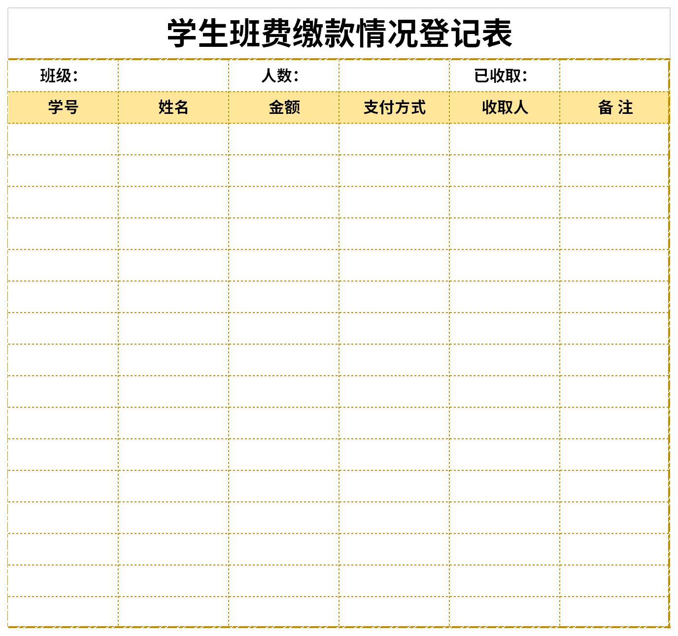 学生班费缴款情况登记表截图