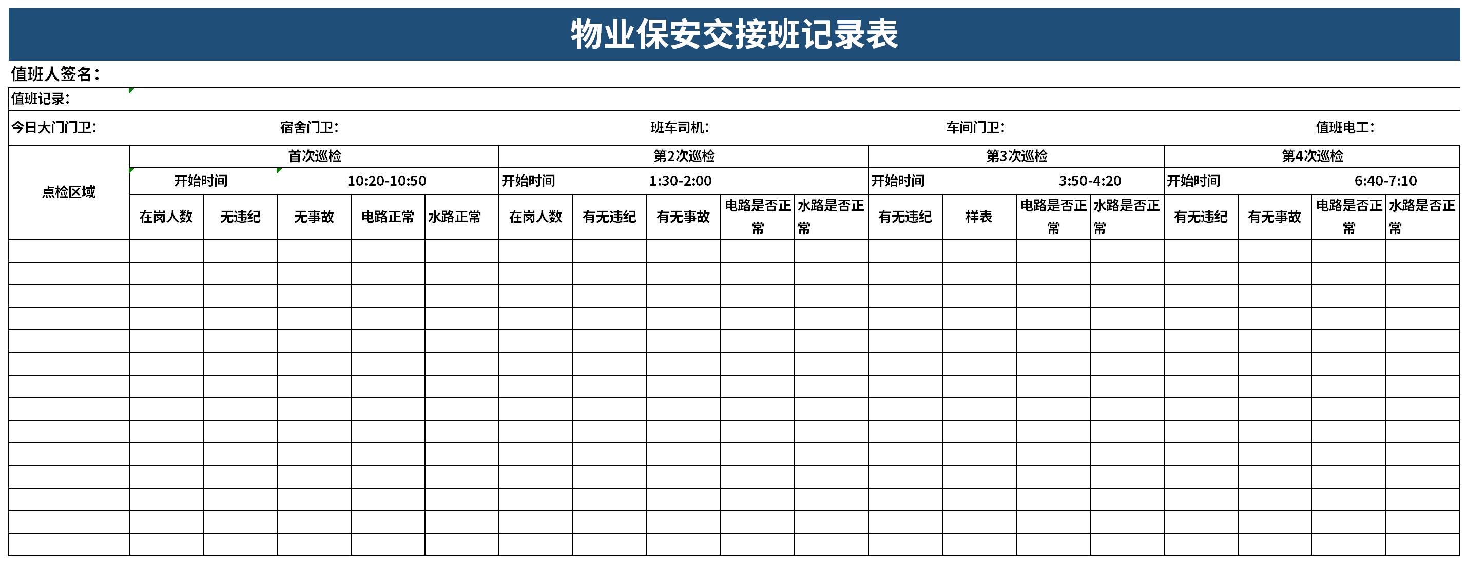 物业保安交接班记录表截图