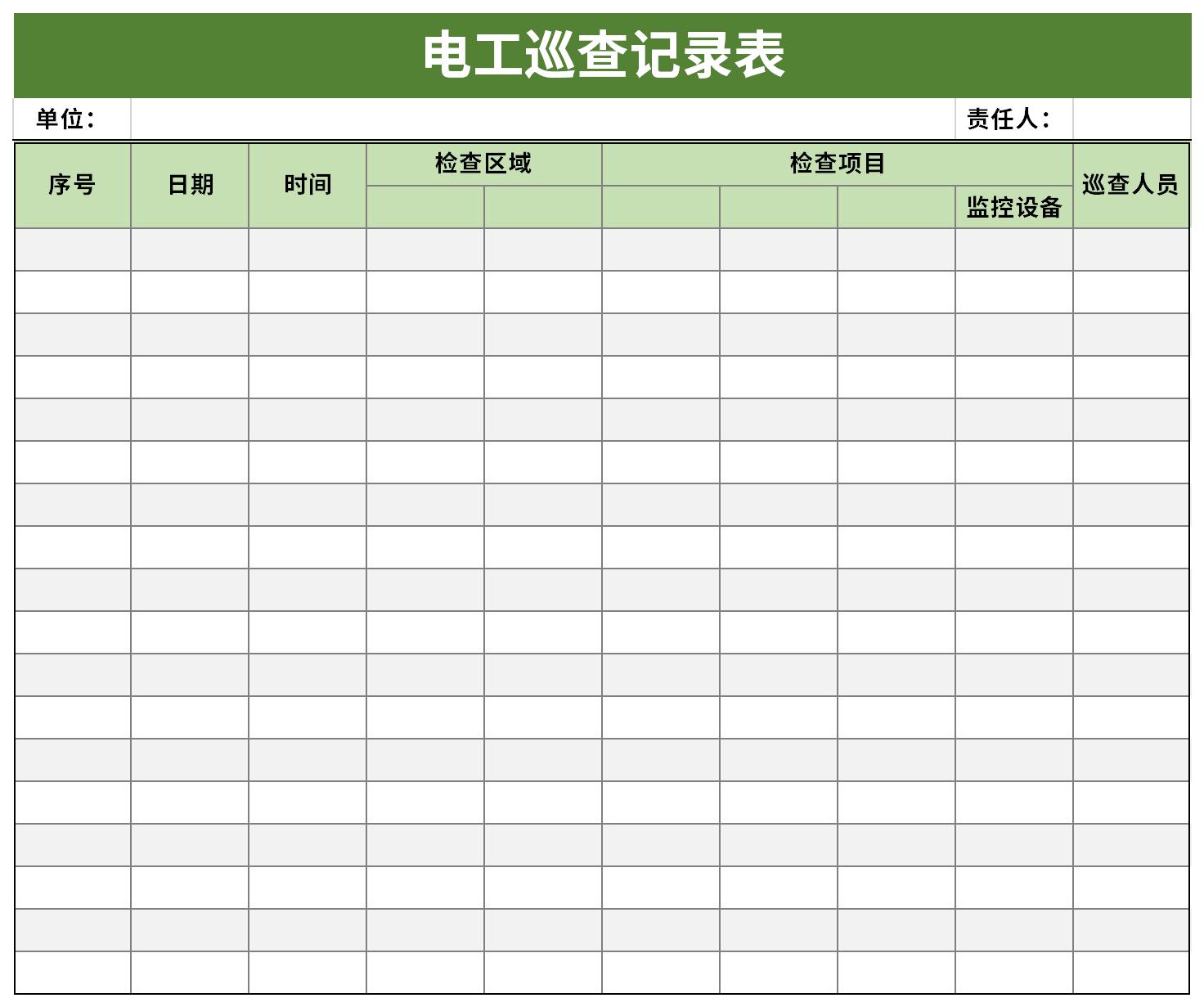 电工巡查记录表截图