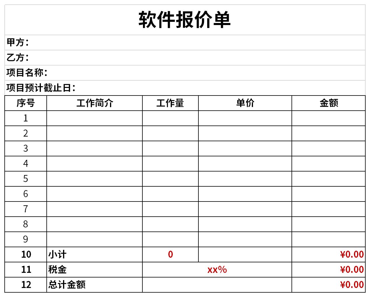 软件报价单模板截图