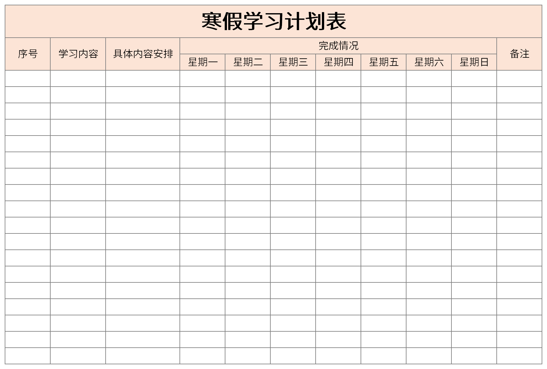 寒假学习计划表截图